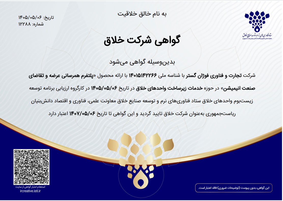 تصویر گواهی شرکت خلاق Animist